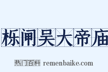 栎闸吴大帝庙是什么意思的图片